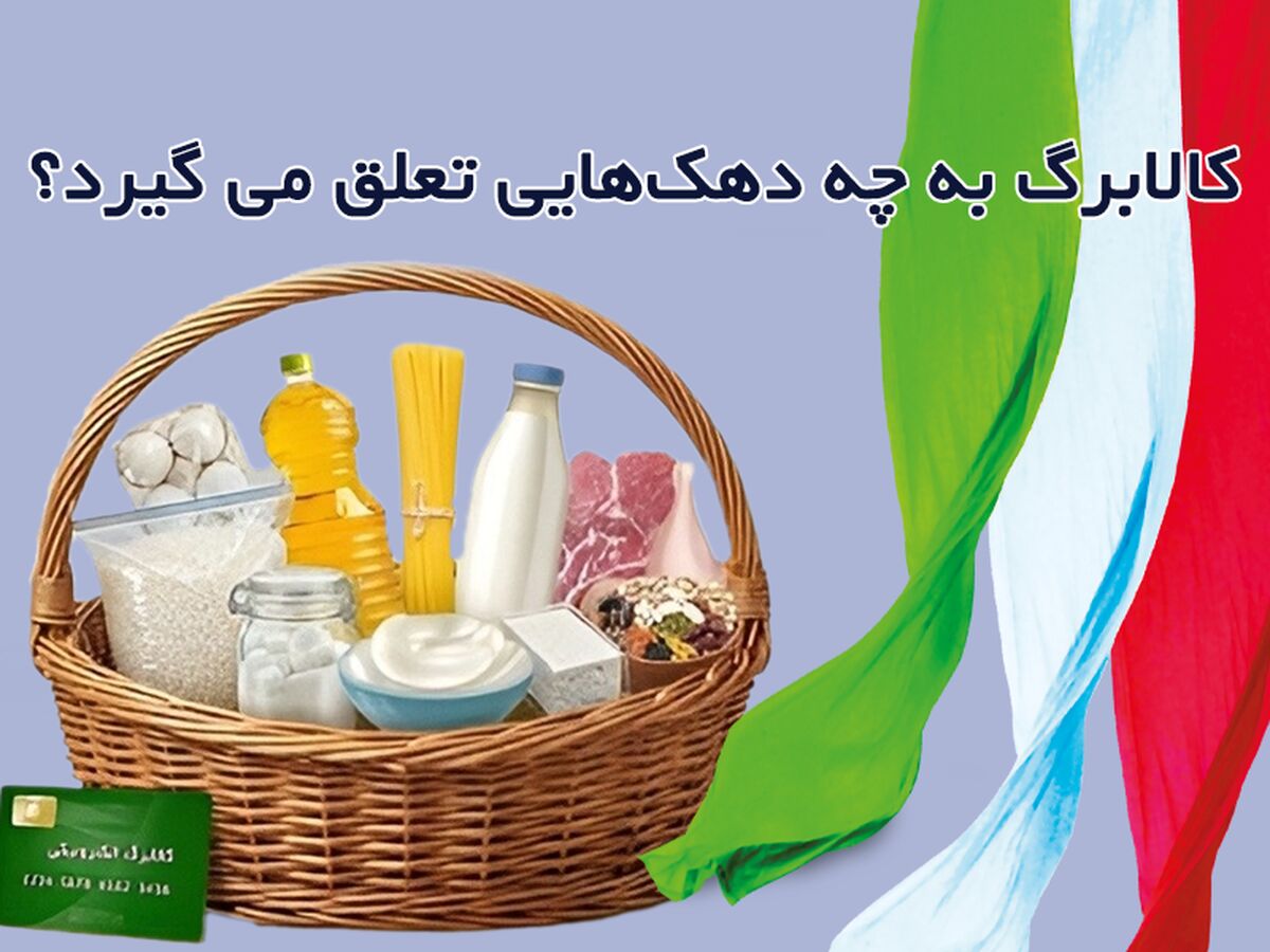 کالابرگ به چه دهک هایی تعلق می گیرد؟