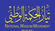 جریان حکمت ملی عراق دخالتهای خارجی در امورداخلی ایران رامحکوم کرد