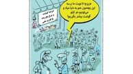کاریکاتور:تولد نوزاد در صف گوشت و مرغ!