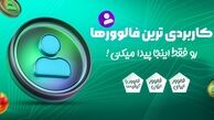 اهمیت های خرید فالوور ارزان برای رشد کسب و کار شما چیست؟