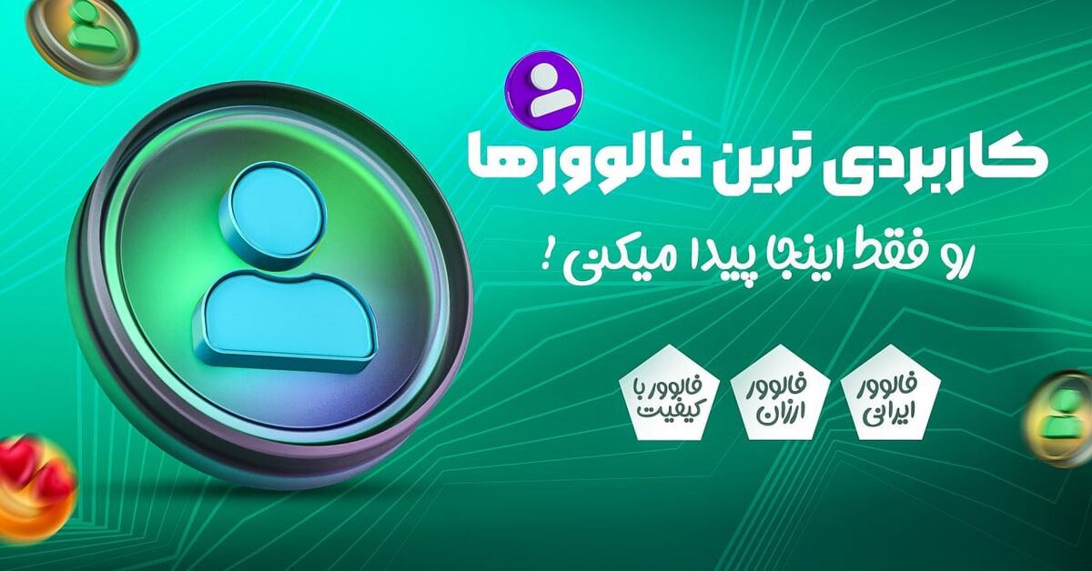 اهمیت های خرید فالوور ارزان برای رشد کسب و کار شما چیست؟