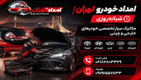راهنمای پیدا کردن امداد خودرو کامل و همه جانبه در تهران 