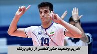 آخرین وضعیت صابر کاظمی از زبان پزشک او + ویدئو