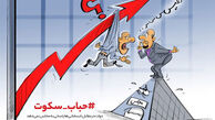 حباب سکوت