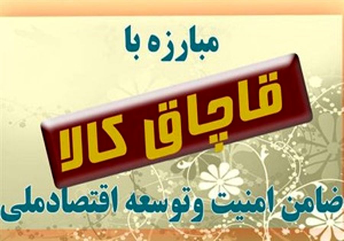 جمع آوری کالاهای قاچاق از بازار