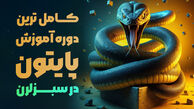 کامل ترین دوره آموزش پایتون در سایت سبزلرن