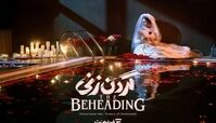 سریال گردن زنی در فیلم‌نت آغاز شد