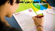 توقف یا تعلیق آزمون آیلتس در ایران ؛ کار سازمان سنجش است ؟