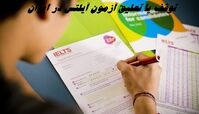 توقف یا تعلیق آزمون آیلتس در ایران ؛ کار سازمان سنجش است ؟