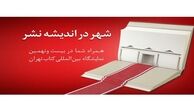 بانک شهر در جلب اعتماد اهالی کتاب و کتابخوانی موفق بوده است