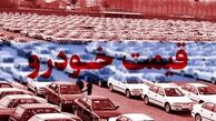  کاهش 6 میلیون تومانی قیمت خودرو + اعلام نرخ روز خودرو