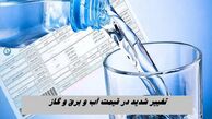 تغییر شدید در قیمت آب و برق و گاز !