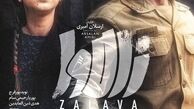 پوستر زالاوا منتشر شد + عکس