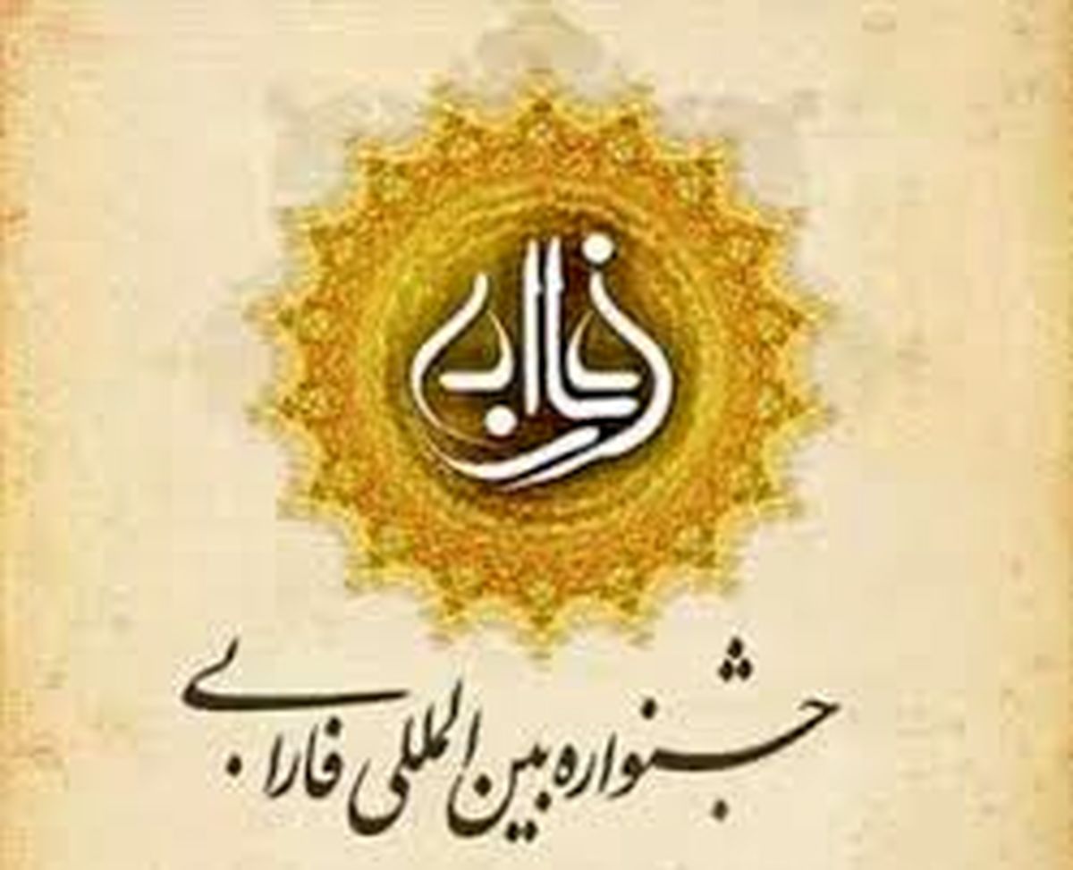تمدید مهلت ارسال آثار به جشنواره بین المللی فارابی

