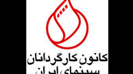 زمان برگزاری مجمع عمومی کانون کارگردانان اعلام شد