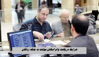 شرایط دریافت وام اسکان موقت به جنگ زدگان