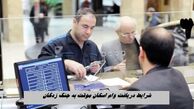 شرایط دریافت وام اسکان موقت به جنگ زدگان