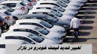تغییر شدید قیمت‌ خودرو در بازار |  رانا ، سمند و شاهین گران شدند + جدول