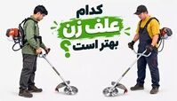 کدام علف زن بهتر است؟ مقایسه ۳ برند و راهنمای انتخاب