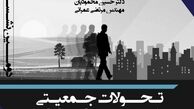 بررسی تحولات جمعیتی شهری و روستایی در ایران