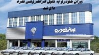  ایران‌ خودرو به دلیل گرانفروشی نقره داغ شد ؛ از جریمه ۱۶۲۴ میلیاردی تا برکناری مدیرعامل