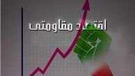 متن کامل طرح تشکیل شورای‌عالی اقتصاد مقاومتی در قوای سه‌گانه
