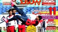 کی روش بازهم ایران را ترک کرد/روزنامه های ورزشی 