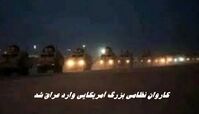  کاروان نظامی بزرگ آمریکایی وارد عراق شد !