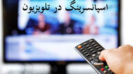 برنامه‌هایی که تمام و کمال در خدمت اسپانسر است