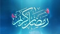 دعای روز دهم ماه مبارک رمضان+صوت