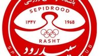 باشگاه سپیدرود در بلاتکلیفی محض به سر می‌برد