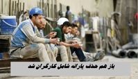 باز هم حذف یارانه شامل کارگران شد !