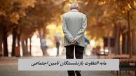 مابه التفاوت بازنشستگان تامین اجتماعی کی واریز می شود ؟