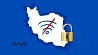 خبر جدید معاون ارتباطات رئیس‌جمهور در خصوص رفع فیلتر !