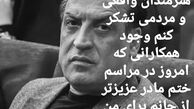 تشکر بهمن هاشمی از شریکان غم مادرش