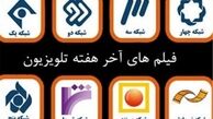 جزئیات پخش فیلم‌های جذاب آخر هفته در تلویزیون