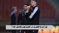 چرا وریا غفوری در تلویزیون سانسور شد ؟