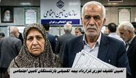 تعیین تکلیف فوری قرارداد بیمه تکمیلی بازنشستگان تامین اجتماعی