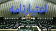 همه اعتبارنامه‌های ارجاعی به شعبه یک تصویب شد+اسامی