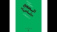 
سرگذشت و کیفیت شهادت امام الرضا(ع) به روایت «منتهی‌الآمال»

