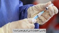 واکسن آنفلوانزا با این تاریخ معتبر است !