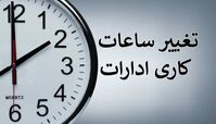 تعطیلی 2 ساعته ادارات کرمان به این دلیل !