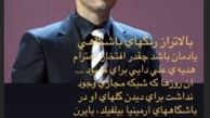 حمایت محمدرضا گلزار از آقای گل ایرانی
