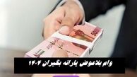 وام بلاعوض یارانه‌ بگیران | ماجرا چیست ؟
