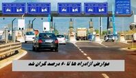 مسافران نقره داغ شدند ؛ عوارض آزادراه ها تا ۶۰ درصد گران شد