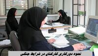 نحوه دورکاری کارکنان در شرایط جنگی