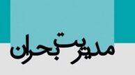چرا مدیریت بحران ما بحران دارد؟