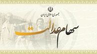سهام عدالت متوفیان چه می شود؟