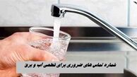 شماره تماس های ضروری برای قطعی آب و برق 