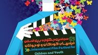 پوستر جشنواره فیلم کودک و نوجوان رونمایی شد